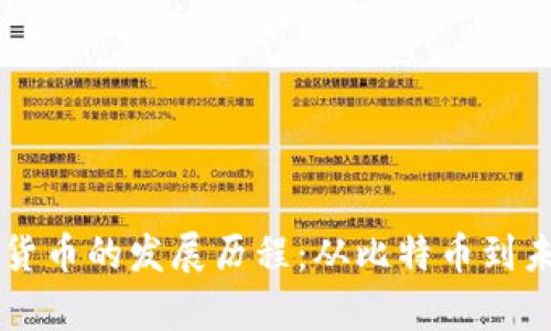 深入解析数字货币的发展历程：从比特币到未来金融的变革