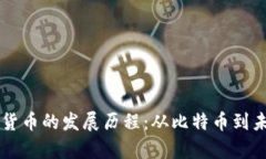深入解析数字货币的发展