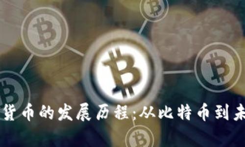 深入解析数字货币的发展历程：从比特币到未来金融的变革