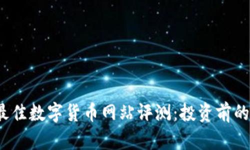 2024年最佳数字货币网站评测：投资前的必读指南