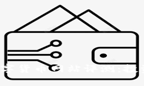 2024年最佳数字货币网站评测：投资前的必读指南