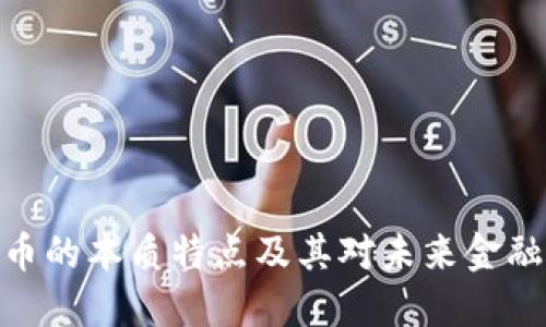 数字货币的本质特点及其对未来金融的影响