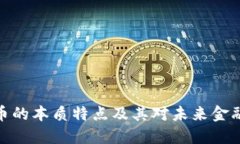 数字货币的本质特点及其