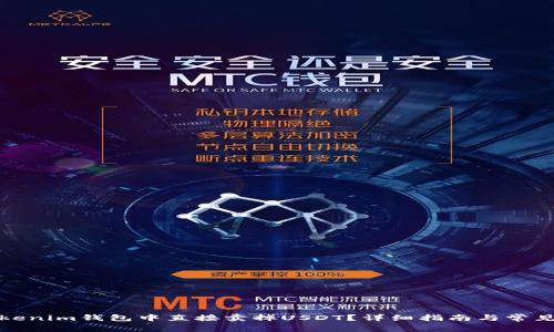 如何在Tokenim钱包中直接卖掉USDT？详细指南与常见问题解答