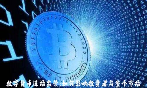 
数字货币进场监管：如何影响投资者与整个市场