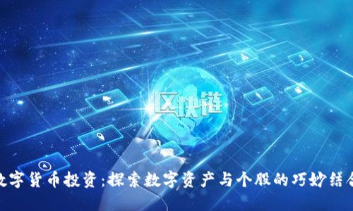 数字货币投资：探索数字资产与个股的巧妙结合