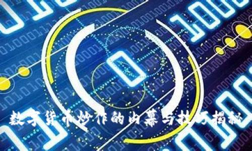 数字货币炒作的内幕与技巧揭秘