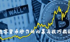 数字货币炒作的内幕与技