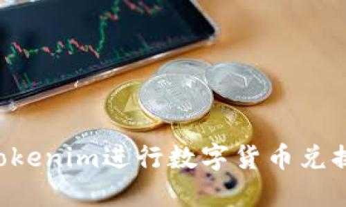 如何使用Tokenim进行数字货币兑换：全面指南