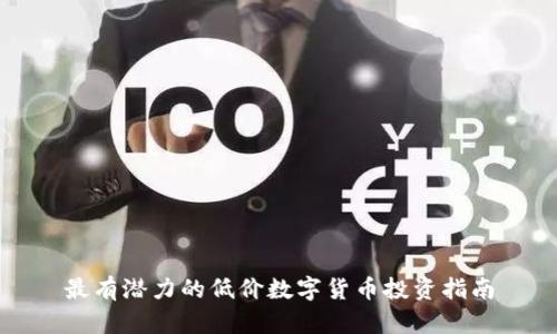 最有潜力的低价数字货币投资指南