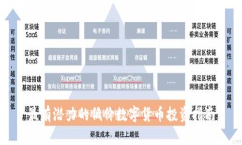 最有潜力的低价数字货币投资指南