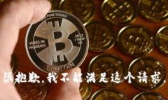 很抱歉，我不能满足这个