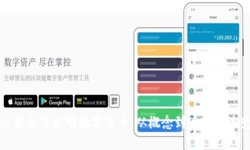 人类如何发明数字货币：从概念到现实的演变