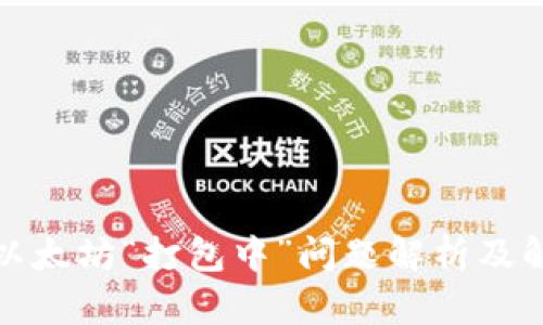 TP钱包以太坊“打包中”问题解析及解决方案