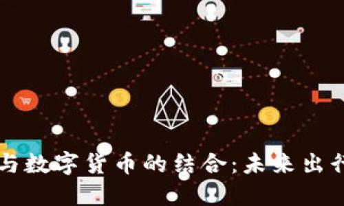 智慧交通与数字货币的结合：未来出行的新模式