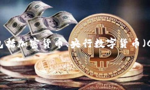 数字化货币是指以数字形式存在的货币，通常不依赖于实体纸币或硬币进行交易和保存。数字化货币可以分为几类，包括加密货币、央行数字货币（CBDC）和其他数字支付系统。随着科技的发展和互联网的普及，数字化货币逐渐成为一种重要的支付手段和投资工具。

### 数字化货币的全面解析：未来金融的趋势与挑战