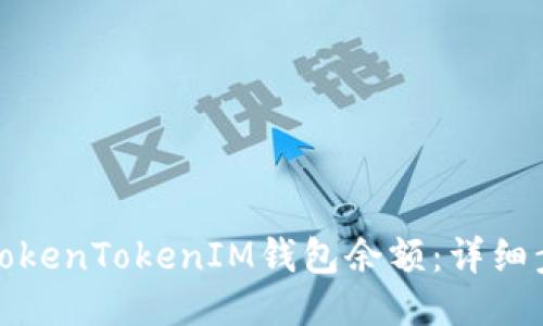 如何查看TokenTokenIM钱包余额：详细步骤与技巧