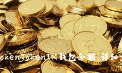 如何查看TokenTokenIM钱包余