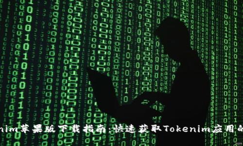 Tokenim苹果版下载指南：快速获取Tokenim应用的方法
