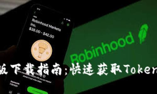 Tokenim苹果版下载指南：快速获取Tokenim应用的方法