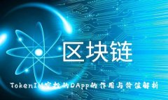 TokenIM空投的DApp的作用与价