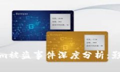2021 Tokenim被盗事件深度分