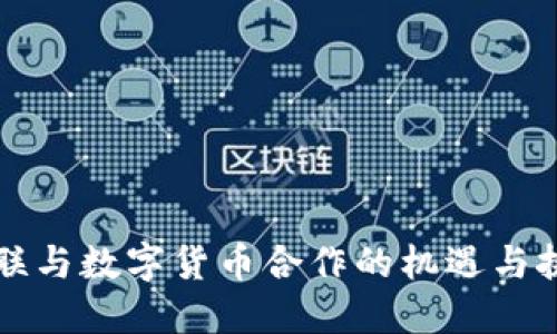 网联与数字货币合作的机遇与挑战