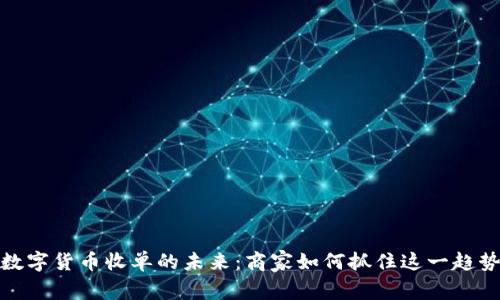 数字货币收单的未来：商家如何抓住这一趋势
