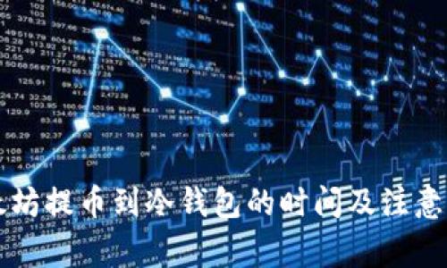 以太坊提币到冷钱包的时间及注意事项