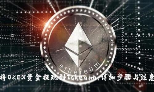如何将OKEX资金提现到Tokenim：详细步骤与注意事项