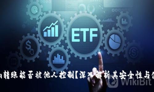 Tokenim转账能否被他人控制？深入解析其安全性与使用目的
