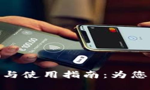 数字货币钱包的选择与使用指南：为您的虚拟资产保驾护航