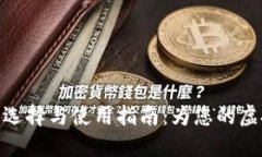 数字货币钱包的选择与使