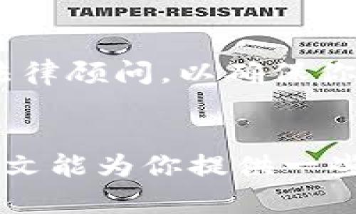   如何申请以太坊钱包并发币：详细指南 / 
 guanjianci 以太坊钱包, 发币, 加密货币, 区块链技术 /guanjianci 

引言
在加密货币的世界中，以太坊是一个非常重要的平台，除了用作数字货币的交易外，它还提供了一种允许开发者创建和部署智能合约、去中心化应用（DApps）和自定义代币的环境。本文将详细介绍如何申请以太坊钱包以及如何通过该钱包发币，同时提供实用的建议和步骤。

一、申请以太坊钱包的步骤
申请以太坊钱包是发币的第一步。以太坊钱包可以安全地存储以太坊和其他基于以太坊的代币（如ERC-20代币）。申请钱包的步骤一般如下：

h41. 选择一个以太坊钱包/h4
市面上有多种类型的以太坊钱包，包括桌面钱包、移动钱包、在线钱包以及硬件钱包。最常用的以太坊钱包有MetaMask、Trust Wallet、MyEtherWallet等。选择钱包时，需根据你的需求（如安全性、使用方便性等）进行选择。

h42. 下载和安装钱包/h4
如果你选择的是桌面钱包或者移动钱包，通常需要下载相关应用程序并进行安装。确保你从官方网站或可信的应用商店下载，以降低安全风险。

h43. 创建新钱包/h4
安装完成后，打开钱包应用，你将看到一个创建钱包的选项。根据提示创建你的钱包，通常需要生成一个强密码以及一个助记词（mnemonic phrase）。重要的是要妥善保存这些信息，因为这关系到钱包的安全。

h44. 备份钱包信息/h4
为了确保你的资金安全，务必备份钱包的信息，包括助记词和私钥。可将这些信息保存在安全的地方，避免丢失或被他人获取。

二、了解以太坊中的代币标准
在发币之前，你需要了解以太坊的代币标准，这其中最常见的是ERC-20标准。ERC-20定义了一系列的规则，确保所有ERC-20代币具备相同的功能和特性，使得它们可以轻松地在以太坊生态系统中的各种钱包和交易所进行交易。

h41. 什么是ERC-20？/h4
ERC-20是Ethereum Request for Comment 20的缩写，是以太坊平台上进行代币创建的标准协议。它规定了代币发行的基本标准，例如如何进行转账、如何查询账户余额、如何授权第三方转账等基本功能。理解ERC-20的规范对于发币是必不可少的。

h42. 什么是ERC-721？/h4
除了ERC-20标准，自定义代币还可以选择ERC-721标准，它主要用于唯一性代币（Non-Fungible Token, NFT）。这种代币的每个单位都是独一无二的，适合用于艺术品、游戏虚拟物品等场合。如果你打算发售的代币具有独特性，那么需要了解ERC-721。

三、发币的基本步骤
了解了如何申请以太坊钱包和代币标准后，接下来就是实际的发币过程。发币通常需要一定的技术背景，尤其是对以太坊智能合约的理解。

h41. 编写代币智能合约/h4
发币的关键在于编写智能合约。以ERC-20标准为例，智能合约需要包括代币的名称、符号、总供应量、转账函数等。可以使用Solidity语言编写智能合约，Solidity是以太坊专用的编程语言。以下是一个简单的ERC-20代币示例：
pre
pragma solidity ^0.5.0;
contract MyToken {
    string public name = 