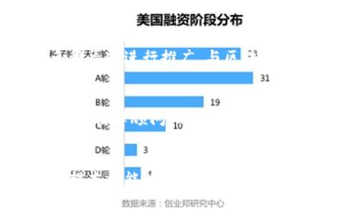   如何申请以太坊钱包并发币：详细指南 / 
 guanjianci 以太坊钱包, 发币, 加密货币, 区块链技术 /guanjianci 

引言
在加密货币的世界中，以太坊是一个非常重要的平台，除了用作数字货币的交易外，它还提供了一种允许开发者创建和部署智能合约、去中心化应用（DApps）和自定义代币的环境。本文将详细介绍如何申请以太坊钱包以及如何通过该钱包发币，同时提供实用的建议和步骤。

一、申请以太坊钱包的步骤
申请以太坊钱包是发币的第一步。以太坊钱包可以安全地存储以太坊和其他基于以太坊的代币（如ERC-20代币）。申请钱包的步骤一般如下：

h41. 选择一个以太坊钱包/h4
市面上有多种类型的以太坊钱包，包括桌面钱包、移动钱包、在线钱包以及硬件钱包。最常用的以太坊钱包有MetaMask、Trust Wallet、MyEtherWallet等。选择钱包时，需根据你的需求（如安全性、使用方便性等）进行选择。

h42. 下载和安装钱包/h4
如果你选择的是桌面钱包或者移动钱包，通常需要下载相关应用程序并进行安装。确保你从官方网站或可信的应用商店下载，以降低安全风险。

h43. 创建新钱包/h4
安装完成后，打开钱包应用，你将看到一个创建钱包的选项。根据提示创建你的钱包，通常需要生成一个强密码以及一个助记词（mnemonic phrase）。重要的是要妥善保存这些信息，因为这关系到钱包的安全。

h44. 备份钱包信息/h4
为了确保你的资金安全，务必备份钱包的信息，包括助记词和私钥。可将这些信息保存在安全的地方，避免丢失或被他人获取。

二、了解以太坊中的代币标准
在发币之前，你需要了解以太坊的代币标准，这其中最常见的是ERC-20标准。ERC-20定义了一系列的规则，确保所有ERC-20代币具备相同的功能和特性，使得它们可以轻松地在以太坊生态系统中的各种钱包和交易所进行交易。

h41. 什么是ERC-20？/h4
ERC-20是Ethereum Request for Comment 20的缩写，是以太坊平台上进行代币创建的标准协议。它规定了代币发行的基本标准，例如如何进行转账、如何查询账户余额、如何授权第三方转账等基本功能。理解ERC-20的规范对于发币是必不可少的。

h42. 什么是ERC-721？/h4
除了ERC-20标准，自定义代币还可以选择ERC-721标准，它主要用于唯一性代币（Non-Fungible Token, NFT）。这种代币的每个单位都是独一无二的，适合用于艺术品、游戏虚拟物品等场合。如果你打算发售的代币具有独特性，那么需要了解ERC-721。

三、发币的基本步骤
了解了如何申请以太坊钱包和代币标准后，接下来就是实际的发币过程。发币通常需要一定的技术背景，尤其是对以太坊智能合约的理解。

h41. 编写代币智能合约/h4
发币的关键在于编写智能合约。以ERC-20标准为例，智能合约需要包括代币的名称、符号、总供应量、转账函数等。可以使用Solidity语言编写智能合约，Solidity是以太坊专用的编程语言。以下是一个简单的ERC-20代币示例：
pre
pragma solidity ^0.5.0;
contract MyToken {
    string public name = 