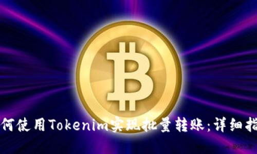 如何使用Tokenim实现批量转账：详细指南