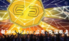 深入了解TRX Token：应用、