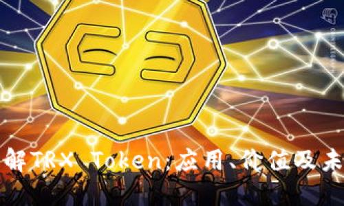 深入了解TRX Token：应用、价值及未来趋势