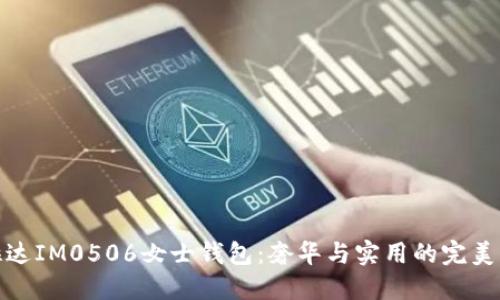 普拉达IM0506女士钱包：奢华与实用的完美结合