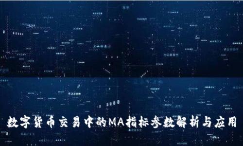 数字货币交易中的MA指标参数解析与应用