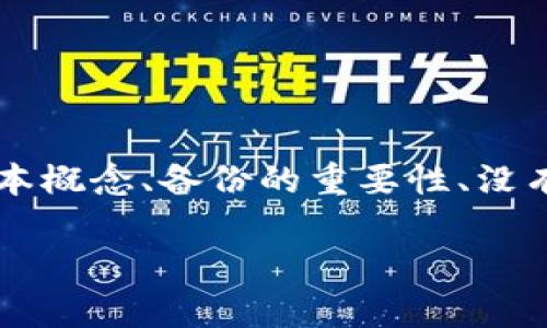 要讨论“tokenim没有备份”的话题，我们可以从多个角度进行探讨，包括tokenim的基本概念、备份的重要性、没有备份的后果、如何进行安全备份等话题。以下是一个可能的友好的和相关内容的框架。

Tokenim没有备份的影响及安全备份指南