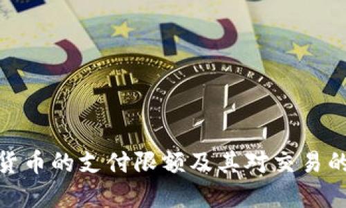 数字货币的支付限额及其对交易的影响
