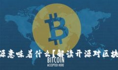 Tokenim代码开源意味着什么