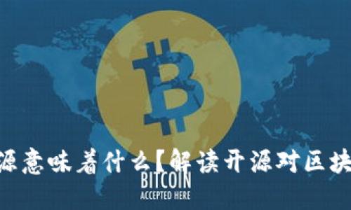 Tokenim代码开源意味着什么？解读开源对区块链项目的重要性
