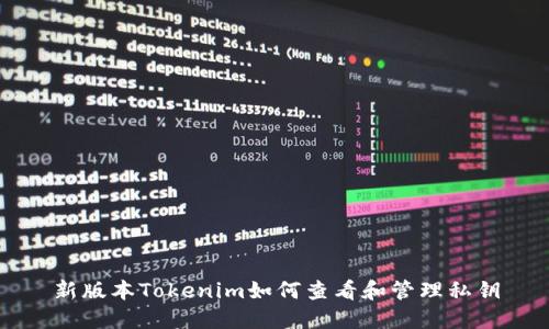 新版本Tokenim如何查看和管理私钥