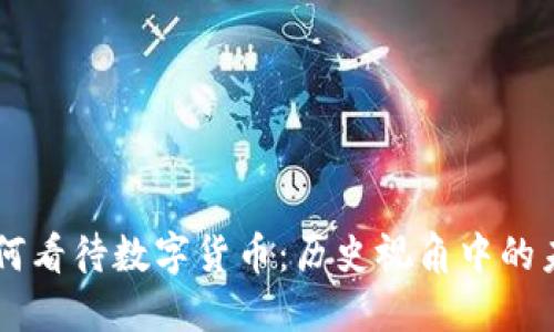 古人如何看待数字货币：历史视角中的未来货币