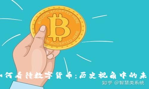 古人如何看待数字货币：历史视角中的未来货币