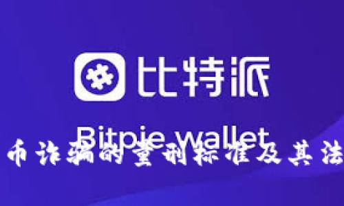 数字货币诈骗的量刑标准及其法律解析
