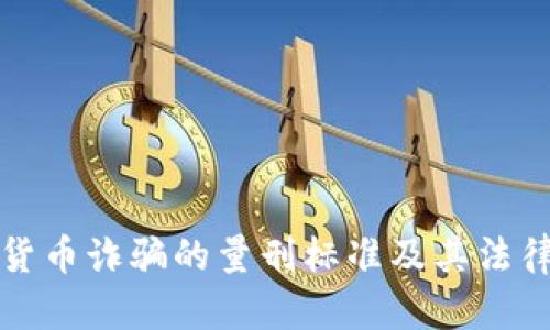 数字货币诈骗的量刑标准及其法律解析