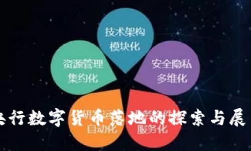 央行数字货币落地的探索与展望